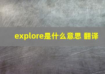 explore是什么意思 翻译